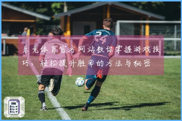 乐竞体育官方网站教你掌握游戏技巧，轻松提升胜率的方法与秘密